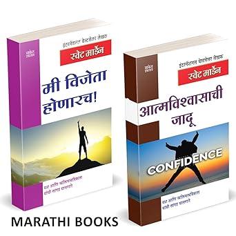 Aatmavishwasachi Jadu | Me Vijeta Honarach by Swett Marden avilable at The Pustakwala store