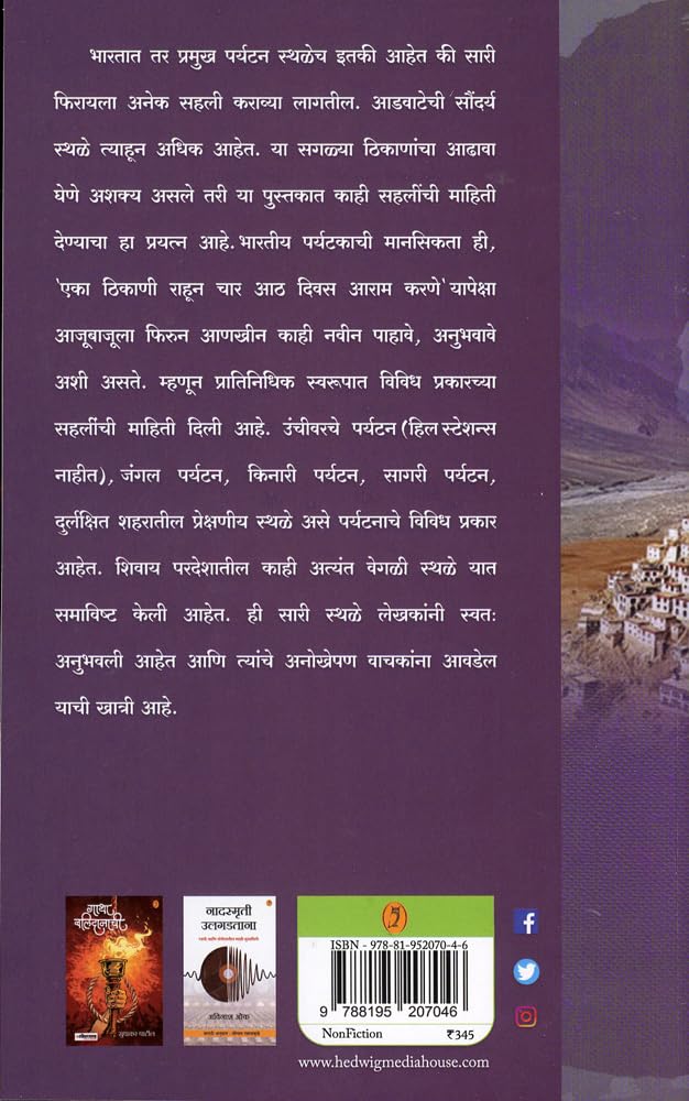 Anokhe Paryatan| अनोखे पर्यटन By Anil Walimbe| अनिल वाळिंबे