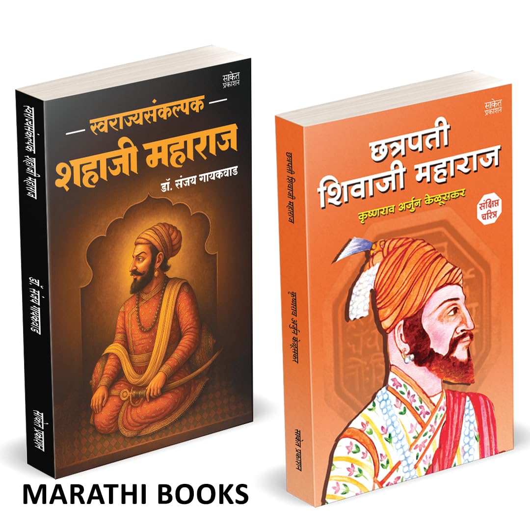 Swarajyasankalpak Shahaji Maharaj | Chhatrapati Shivaji Maharaj | स्वराज्यसंकल्पक शहाजी महाराज मराठी चरित्र | छत्रपती शिवाजी महाराज संपूर्ण चरित्र by Krishnarao Arjun Keluskar avilable at The Pustakwala store