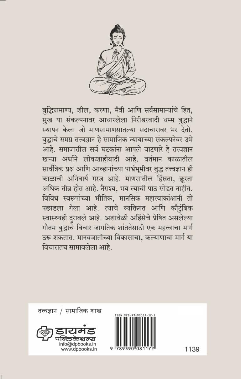 Bouddh Tattvadnyan | बौद्ध तत्त्वज्ञान By Dr. Nagorao Kumbhar | डॉ. नागोराव कुंभार