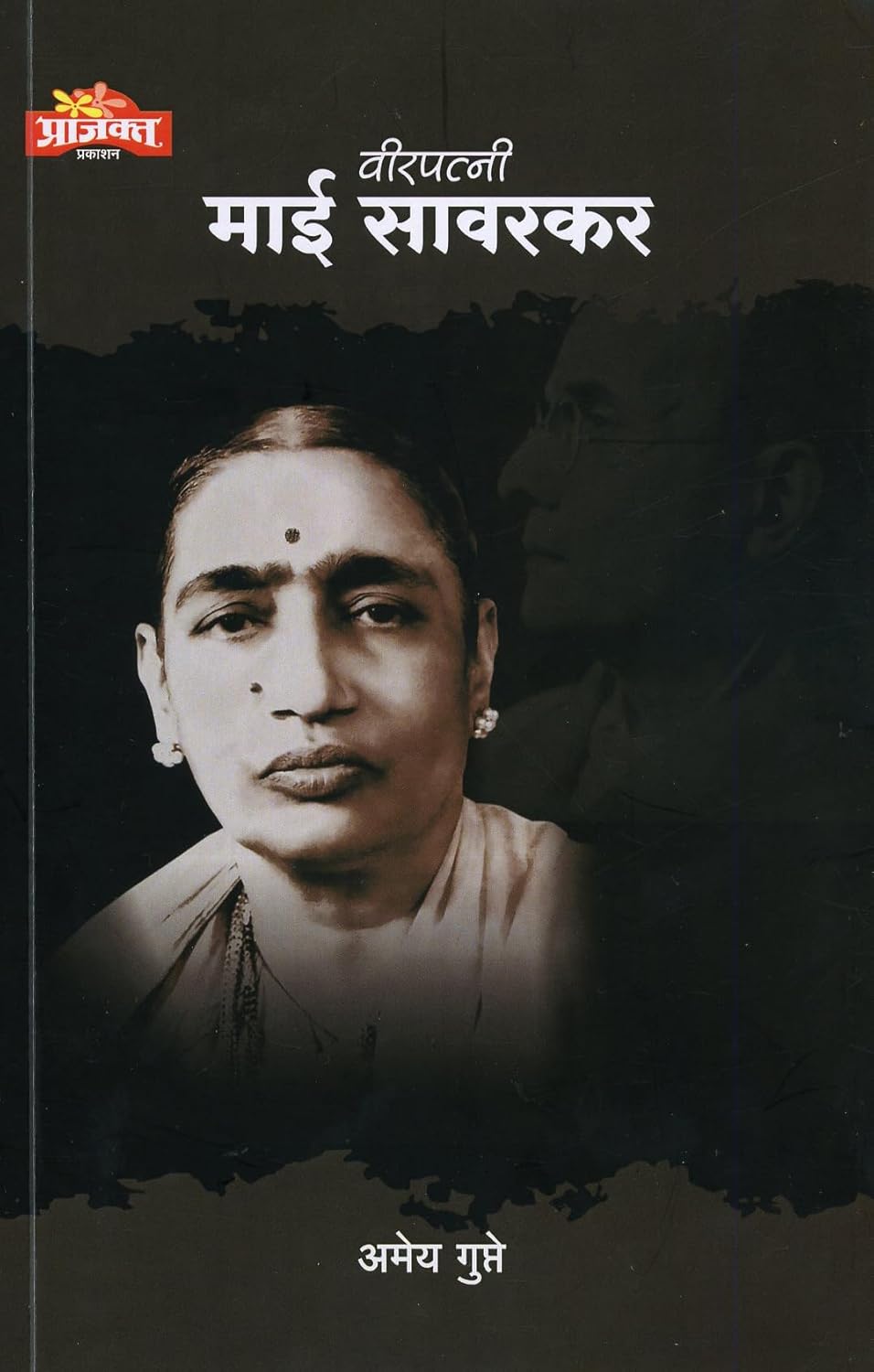 Veerpatni Mai Savarkar |(वीरपत्नी माई सावरकर) By Amey Gupte|अमेय गुप्ते