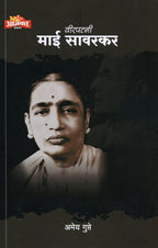 Veerpatni Mai Savarkar |(वीरपत्नी माई सावरकर) By Amey Gupte|अमेय गुप्ते