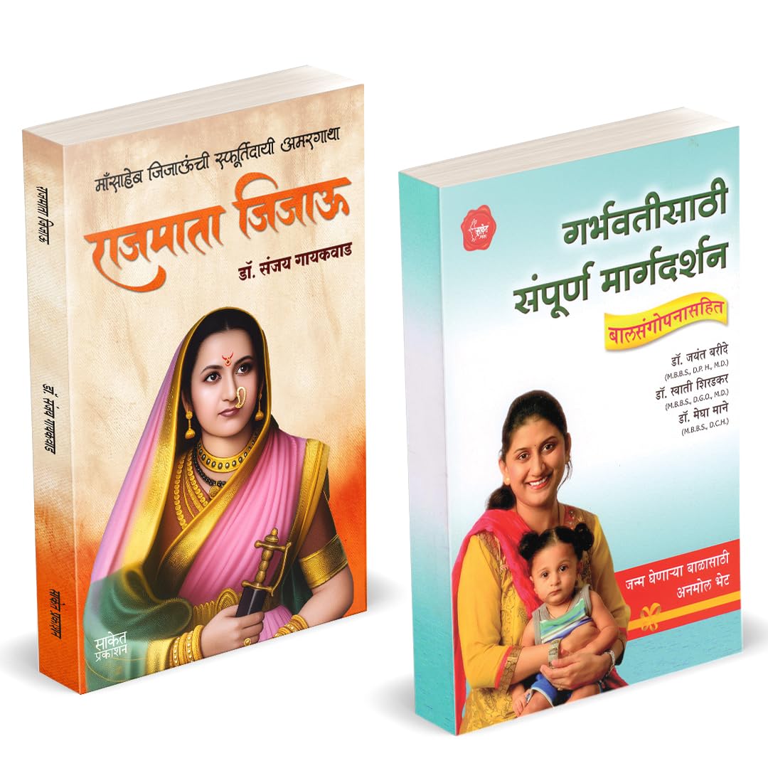 Rajmata Jijau Marathi Book | Garbhavatisathi Sampurna Margadarshan by Dr. Jayant Baride avilable at The Pustakwala store