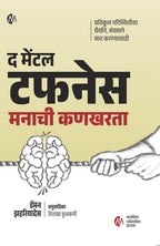 The Mental Toughness | द मेंटल टफनेस By Damon Zahariades , Vishakha Kulkarni | डॅमन झहरियादेस , विशाखा कुलकर्णी