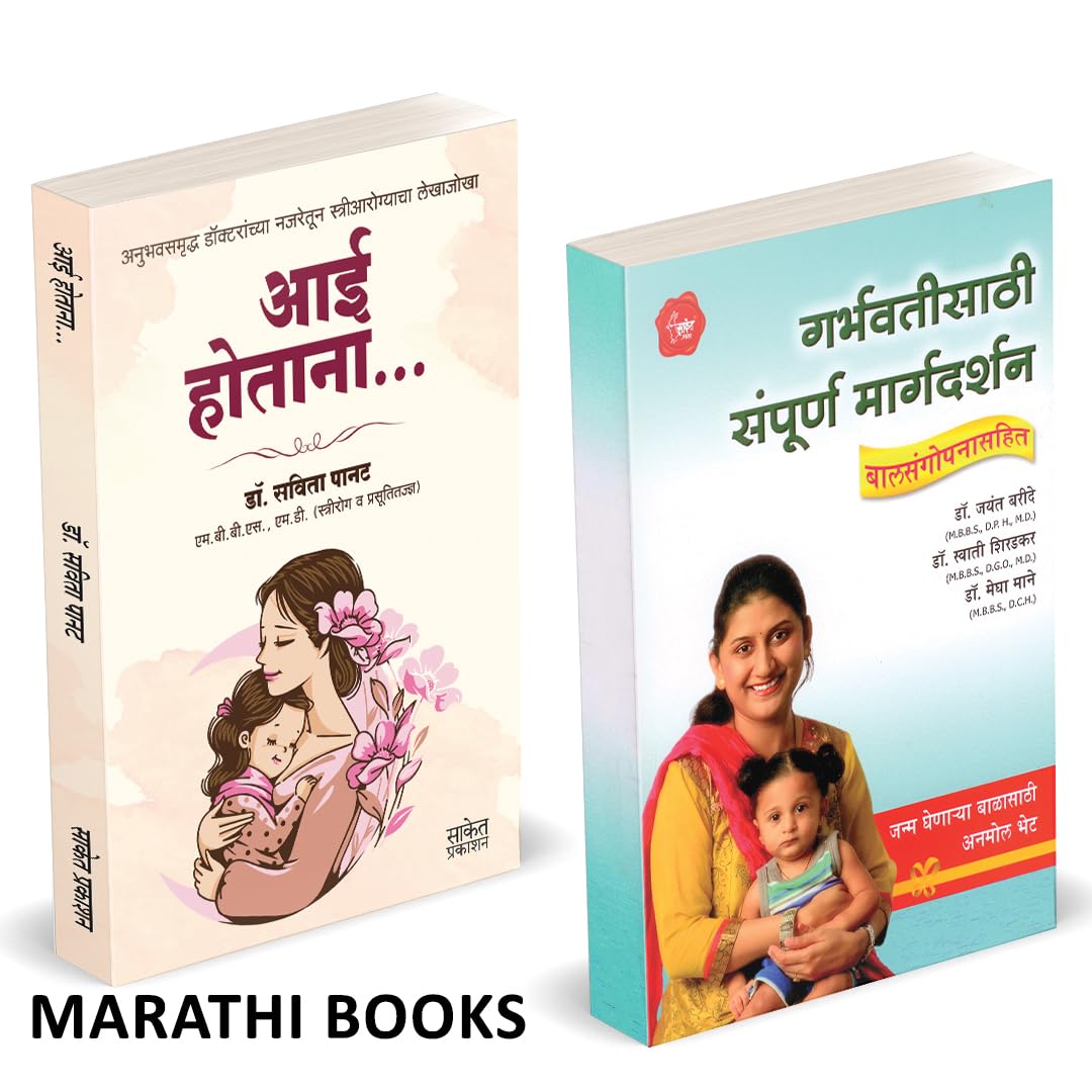 Aai Hotana | Garbhavatisathi Sampurna Margadashan | आई होताना | गर्भवतीसाठी संपूर्ण मार्गदर्शन | by Dr. Jayant Baride avilable at The Pustakwala store