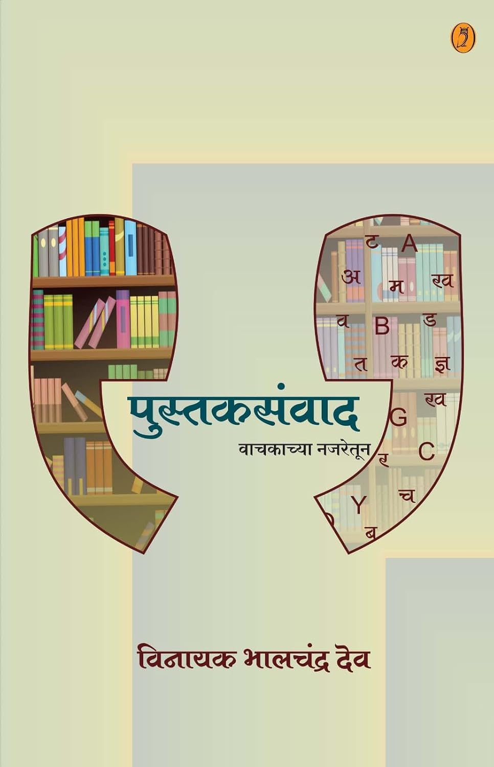Pustaksanvad | पुस्तकसंवाद By  Vinayak Bhalchandra Dev | विनायक भालचंद्र देव