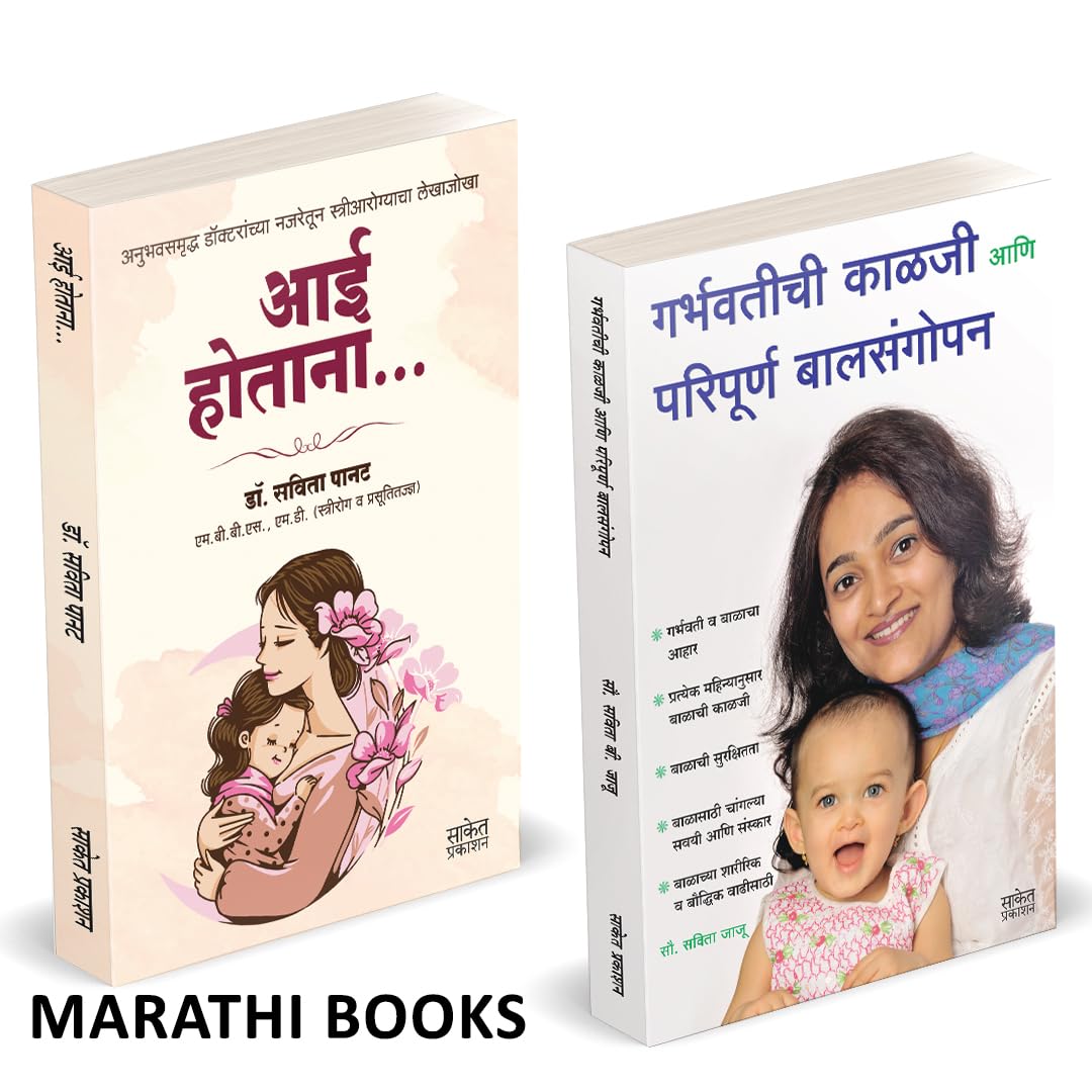 Aai Hotana | Garbhavatichi Kalji Aani Paripurna Balsangopan | आई होताना | गर्भवतीची काळजी आणि परिपूर्ण बालसंगोपन | by Savita Jaju avilable at The Pustakwala store