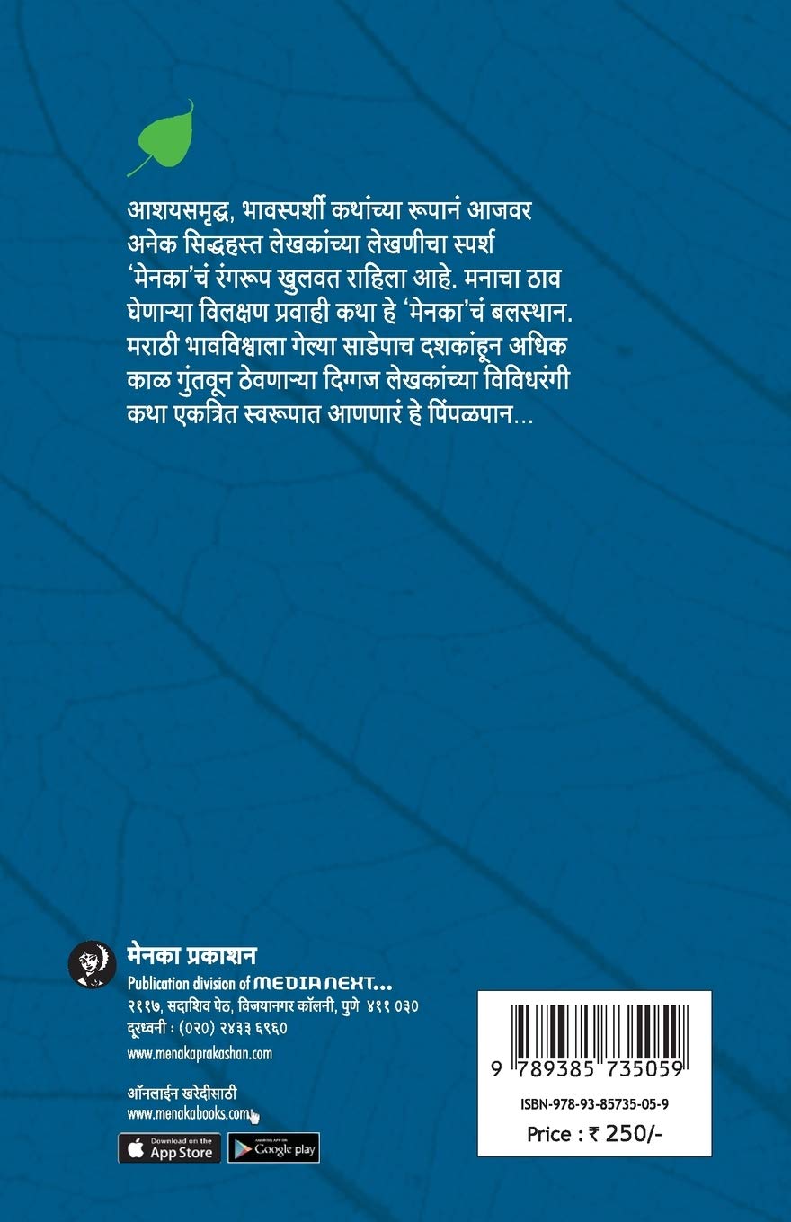 Pimpalpan 1 | पिंपळपान 1  By Menaka Prakashan | मेनका प्रकाशन