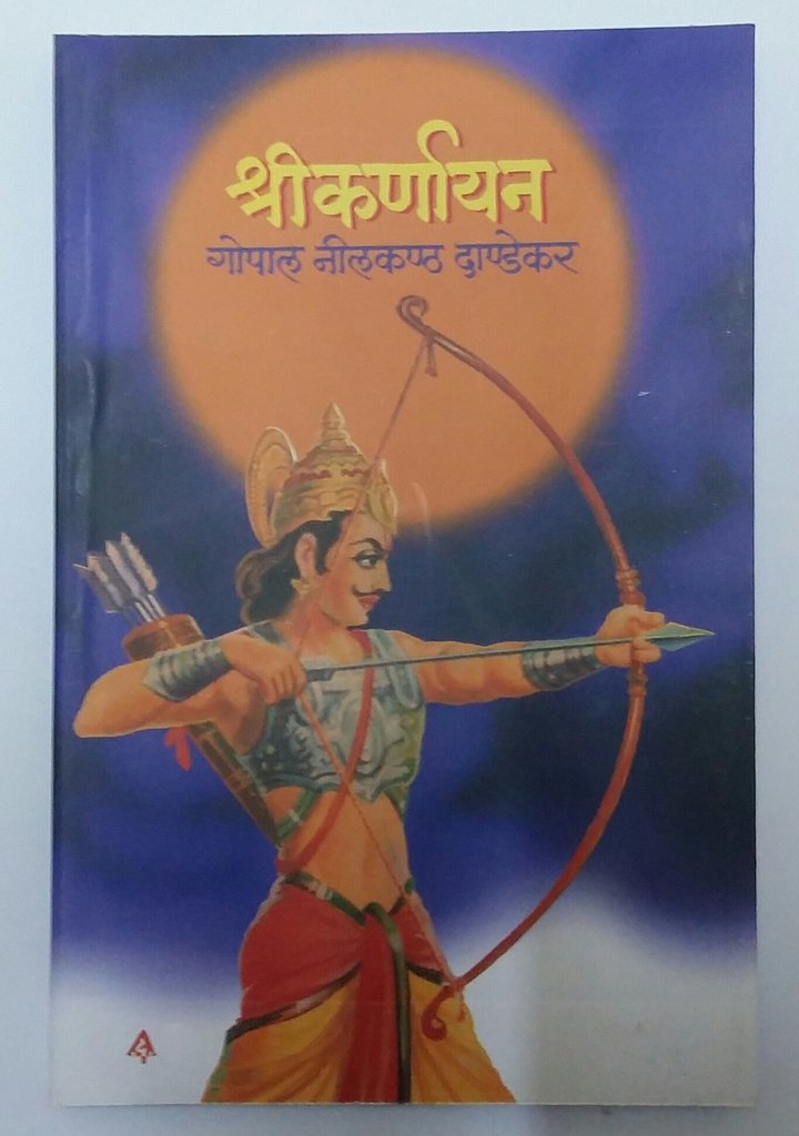 Shreekarnayan|श्री कर्णायन By G N Dandekar|गो नी दांडेकर