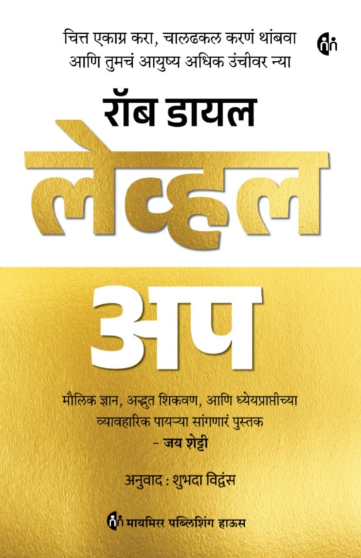 Level Up | लेव्हल अप By Rob Dial| रॉब डायल