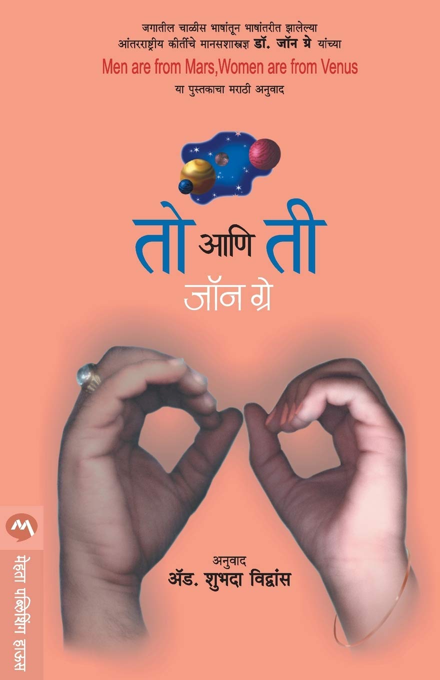 TO ANI TEE | तो आणि ती By JOHN GRAY | जॉन ग्रे