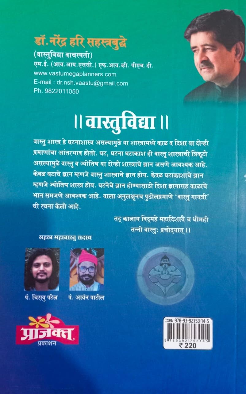 Vastuvidya|वास्तुविद्या By Narendra Hari Sahstrabudhe| नरेंद्र हरी सहस्रबुद्धे