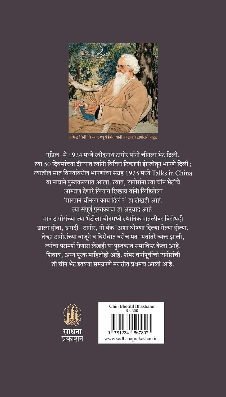 Chin Bhetitil Bhashane | चीन भेटीतील भाषणे By Rabindranath Tagore Saniya Karnik |रवींद्रनाथ टागोर सानिया कर्णिक
