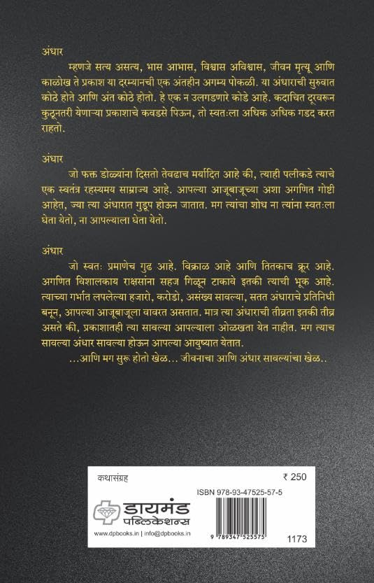 Andhar Sawalya | अंधार सावल्या By Shailesh Deshpande | शैलेश देशपांडे