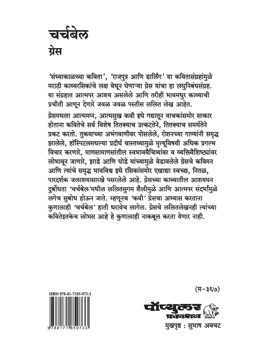 CHURCHBELL|चर्चबेल By Grace| ग्रेस