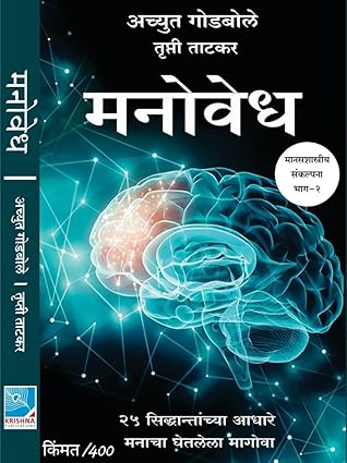 Manovedh | मनोवेध
