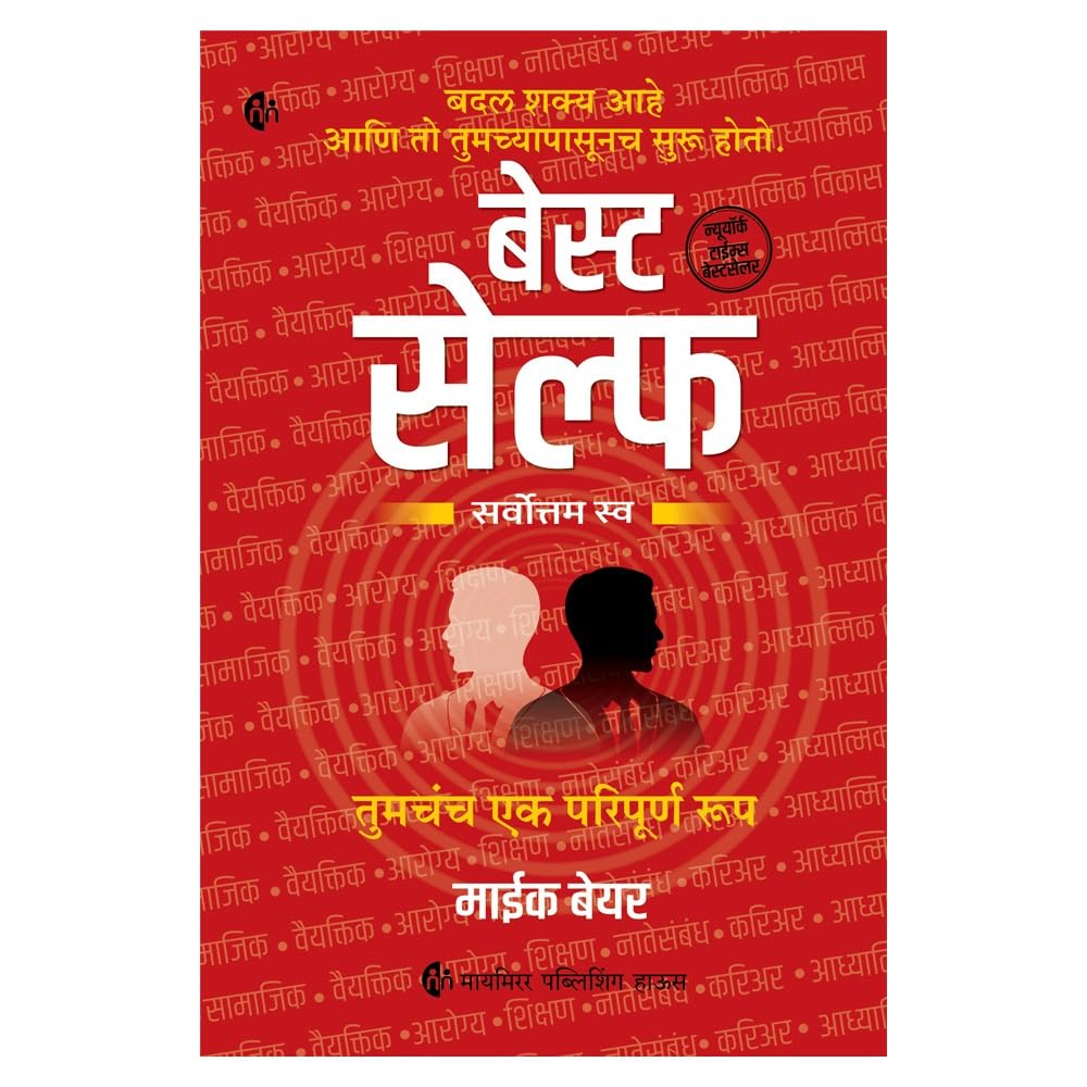 Best Self | बेस्ट सेल्फ By Mike Bayer | माईक बेयर