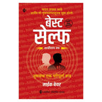 Best Self | बेस्ट सेल्फ By Mike Bayer | माईक बेयर