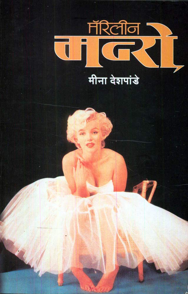 Marilyn Monroe | मॅरिलीन मनरो By Meena Deshpande | मीना देशपांडे