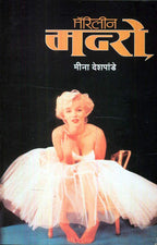 Marilyn Monroe | मॅरिलीन मनरो By Meena Deshpande | मीना देशपांडे