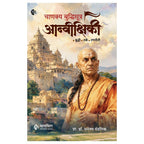 Chanakya Buddhisutra Anivikshiki| चाणक्य बुद्धिसूत्र आन्वीक्षिकी By Dhananjay Mandlik | धनंजय मंडलिक