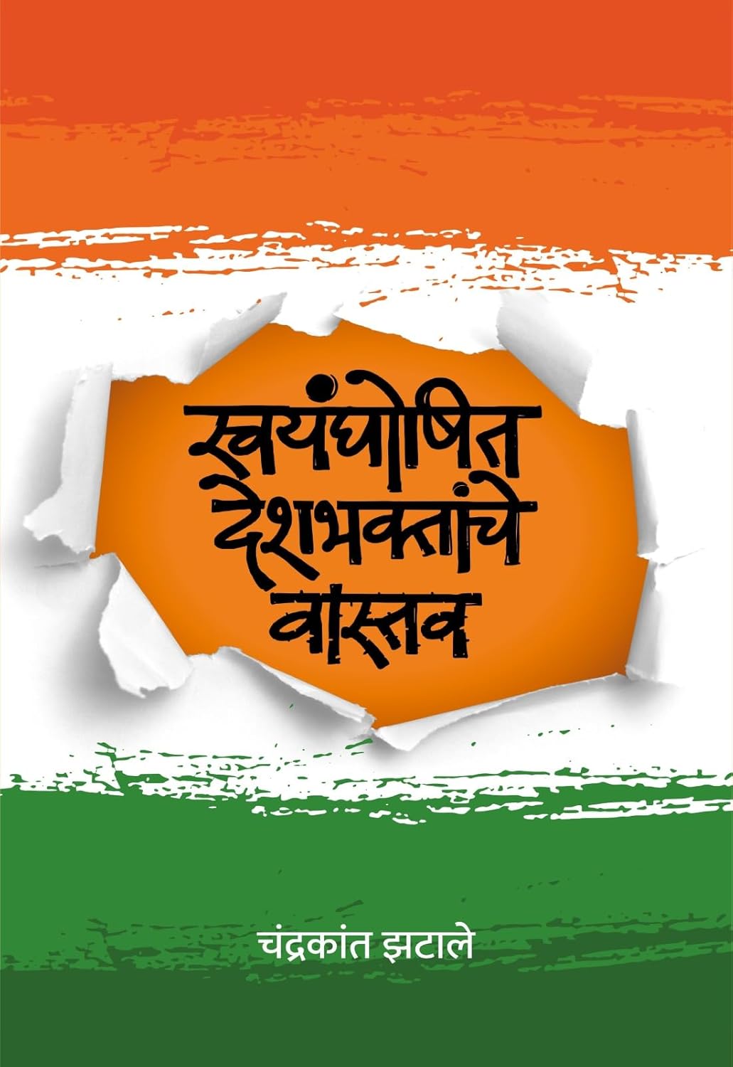 Swayamghoshit deshbhaktanche vastav| स्वयंघोषित देशभक्तांचे वास्तव By |Shyam Manav