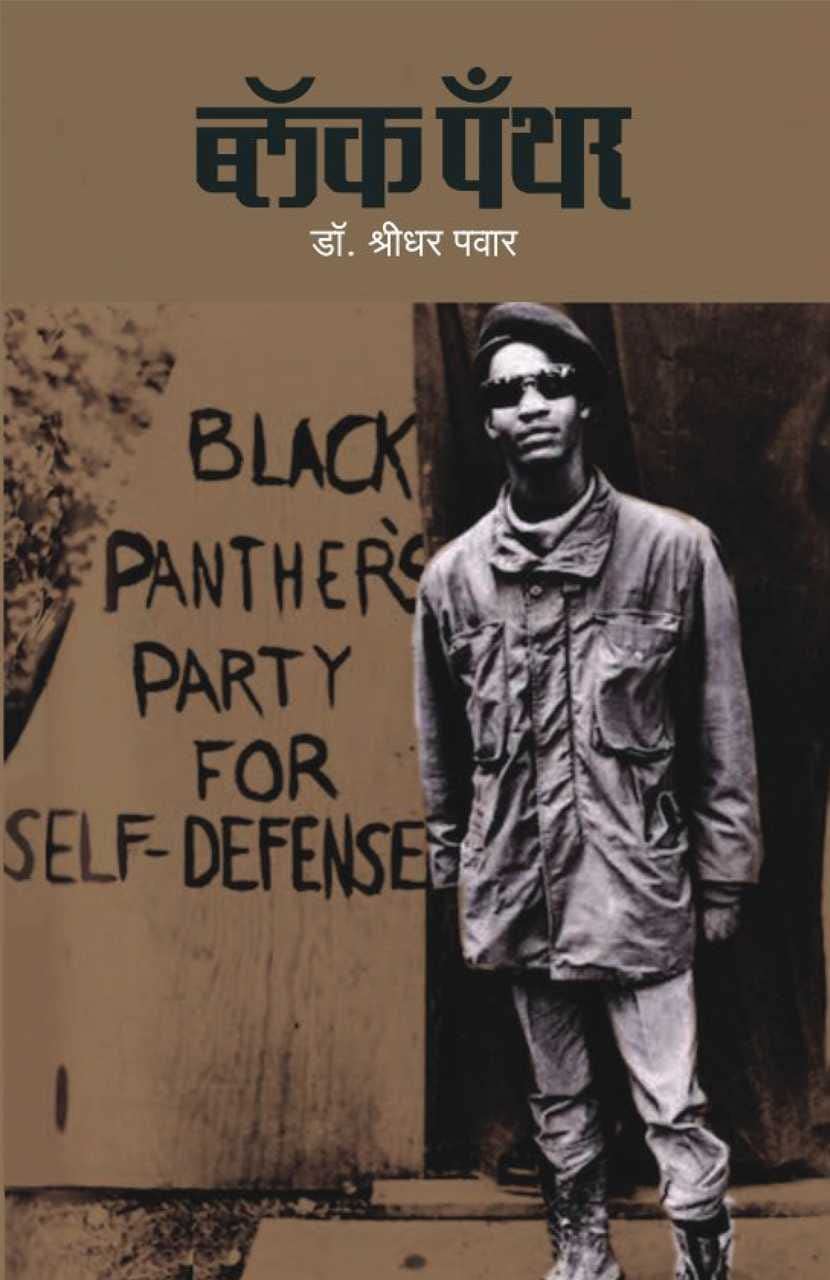 Black Panther | ब्लॅक पँथर By Dr. Shridhar Pawar | डॉ श्रीधर पवार