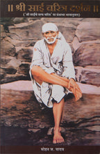 Shri Sai Charitra Darshan | श्री साई चरित्र दर्शन  By  Mohan Yadav|मोहन यादव