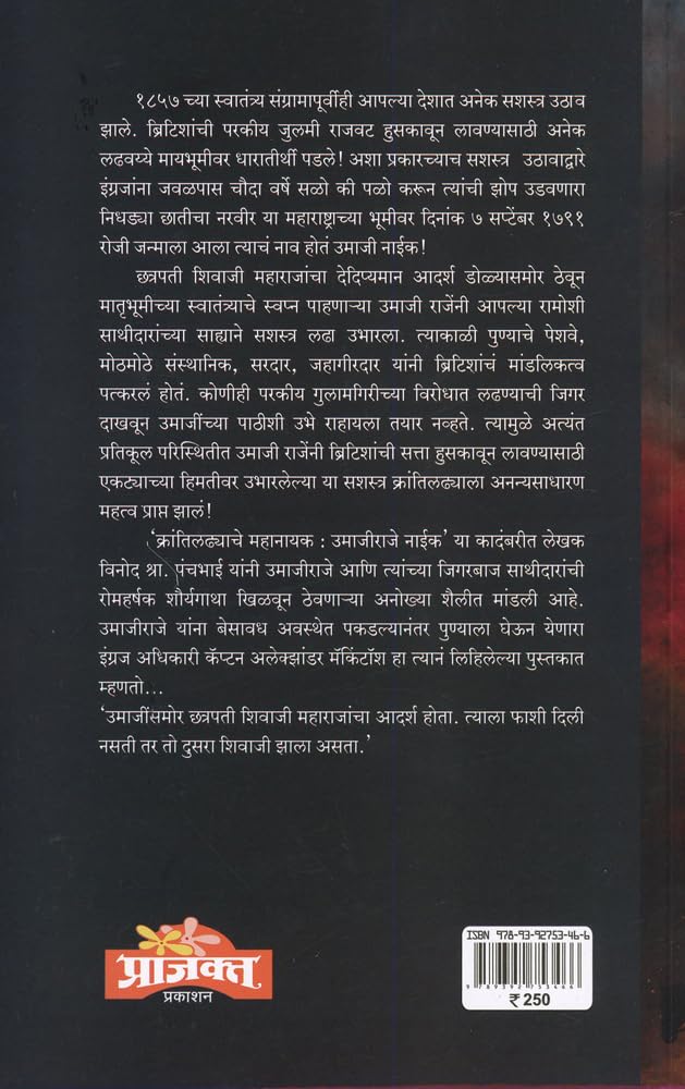 Krantiladhyache Mahanayak : Umaji Raje Naik |क्रांतिलढ्याचे महानायक : उमाजीराजे नाईक By Vinod S. Panchabhaiविनोद श्रा पंचभाई