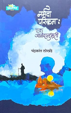 Narmada Parikramah - Ek Anandanubhuti |नर्मदा परिक्रमा एक आनंदाभूती By  Chandrakant Lokhande| चंद्रकांत लोखंडे