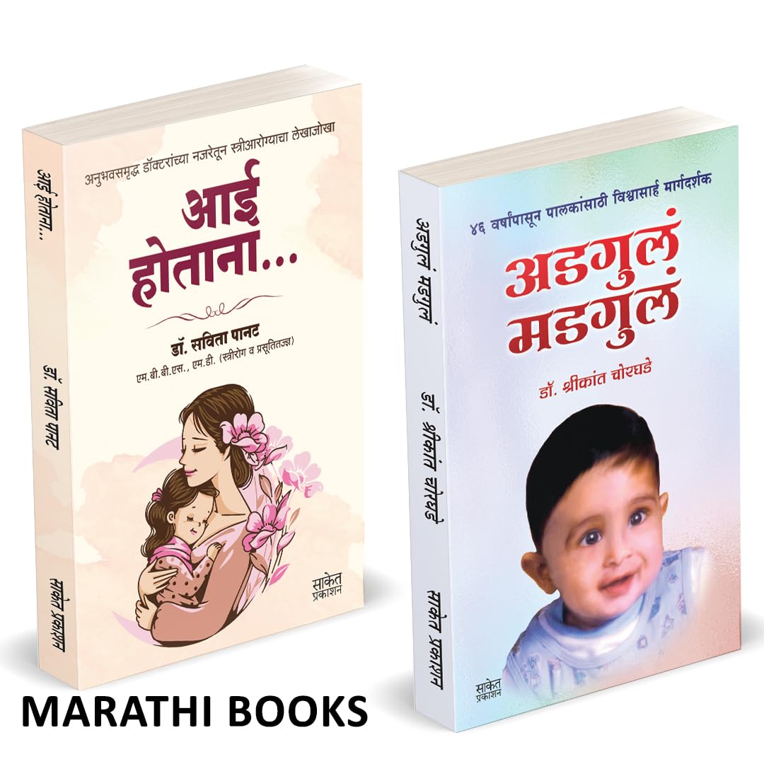 Aai Hotana | Adgula Madgula | आई होताना | अडगुलं मडगुलं | by Dr. Shrikant Chorghade avilable at The Pustakwala store