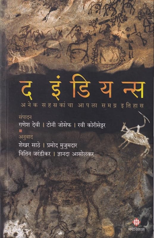 The Indians |द इंडियन्स By Ganesh Devy, Tony Joseph, Ravi Korisettar | गणेश देवी, टोनी जोसेफ, रवी कोरीसेट्टर