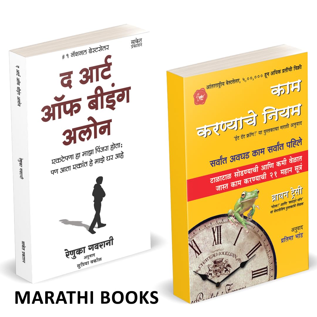 The Art Of Being Alone | Eat That Frog | Kam Karnyache Niyam | द आर्ट ऑफ लेझिनेस | काम करण्याचे नियम | by Brian Tracy avilable at The Pustakwala store