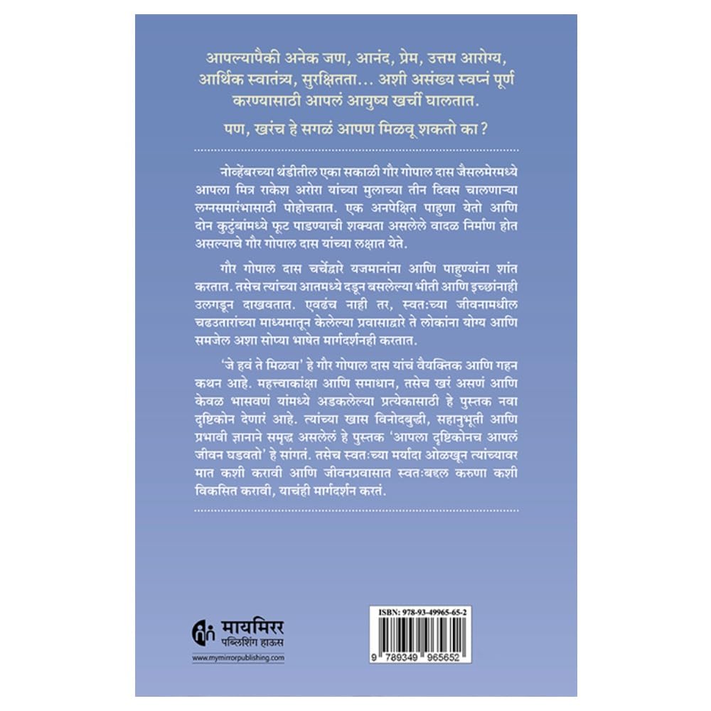 Je have te Milava|  जे हवं ते मिळवा By Gaur Gopal Das| गौर गोपाल दास