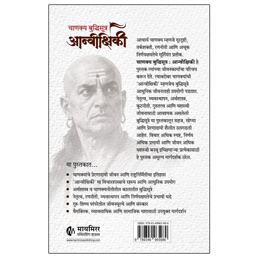 Chanakya Buddhisutra Anivikshiki| चाणक्य बुद्धिसूत्र आन्वीक्षिकी By Dhananjay Mandlik | धनंजय मंडलिक