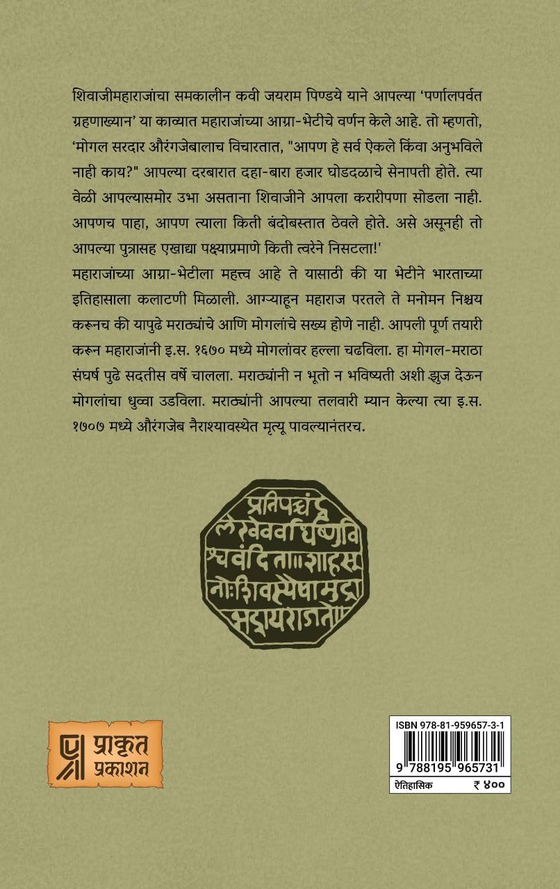 Chhatrapati ni tyanchi prabhaval | छत्रपती नि त्यांची प्रभावळ By Setumadhavrao Pagdi | सेतूमाधाराव पगडी