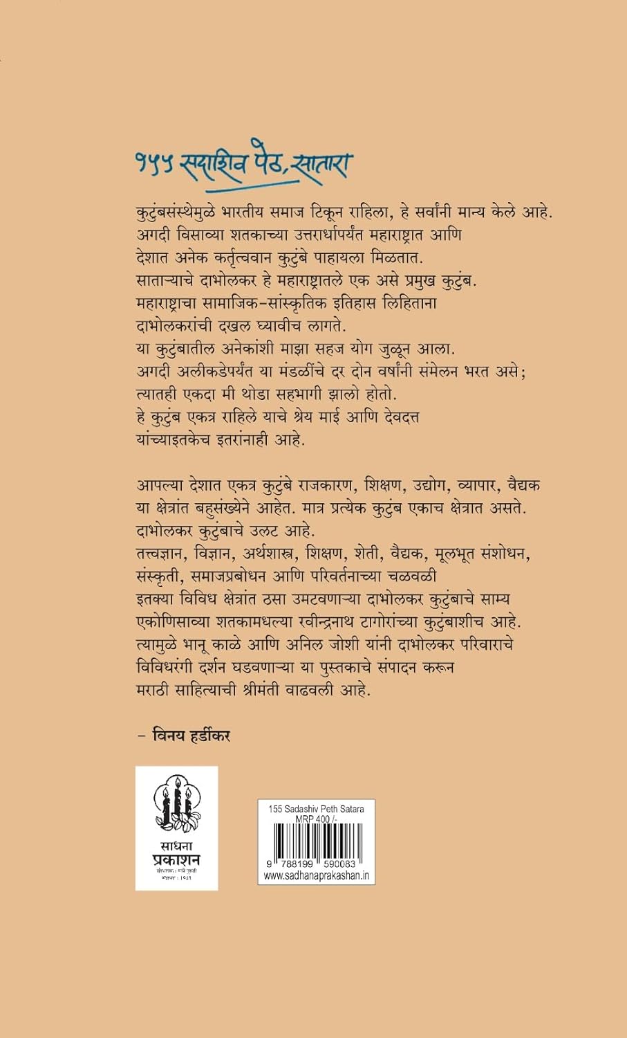 155 SADASHIV PETH, SATARA / १५५ सदाशिव पेठ, सातारा | By Bhanu Kale Anil joshi |भानू काळे  अनिल जोशी