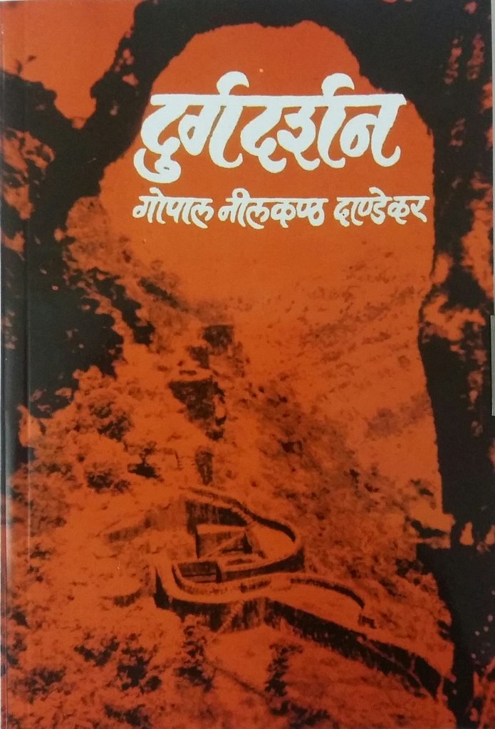 Durgadarshan|दुर्गदर्शन By G N Dandekar|गो नी दांडेकर