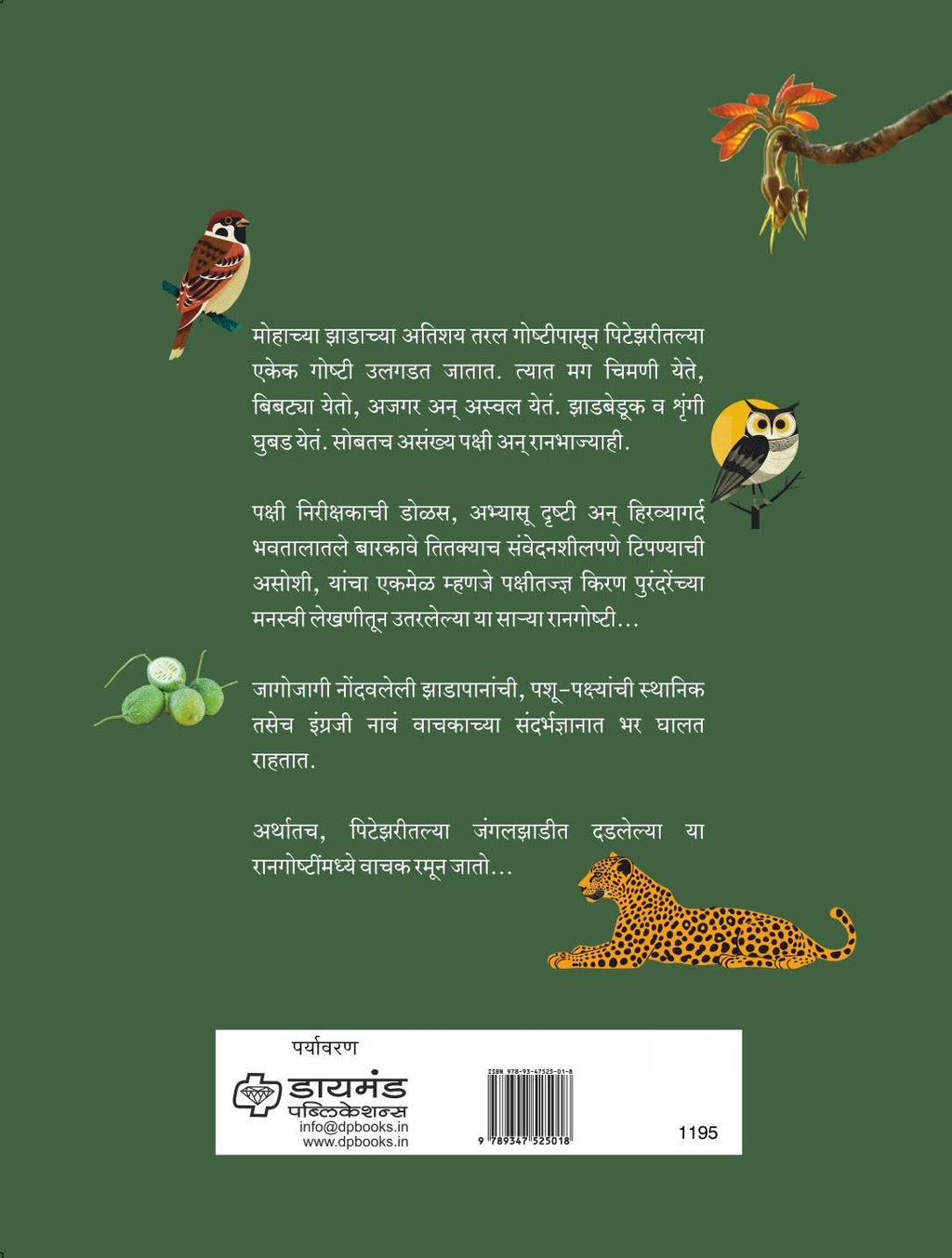 रानगोष्टी - पिटेझरीतल्या जंगलझाडीत दडलेल्या - किरण पुरंदरे | Raangoshti - Pitezari Jungle Jhadit Dadlelya by Kiran Purandare