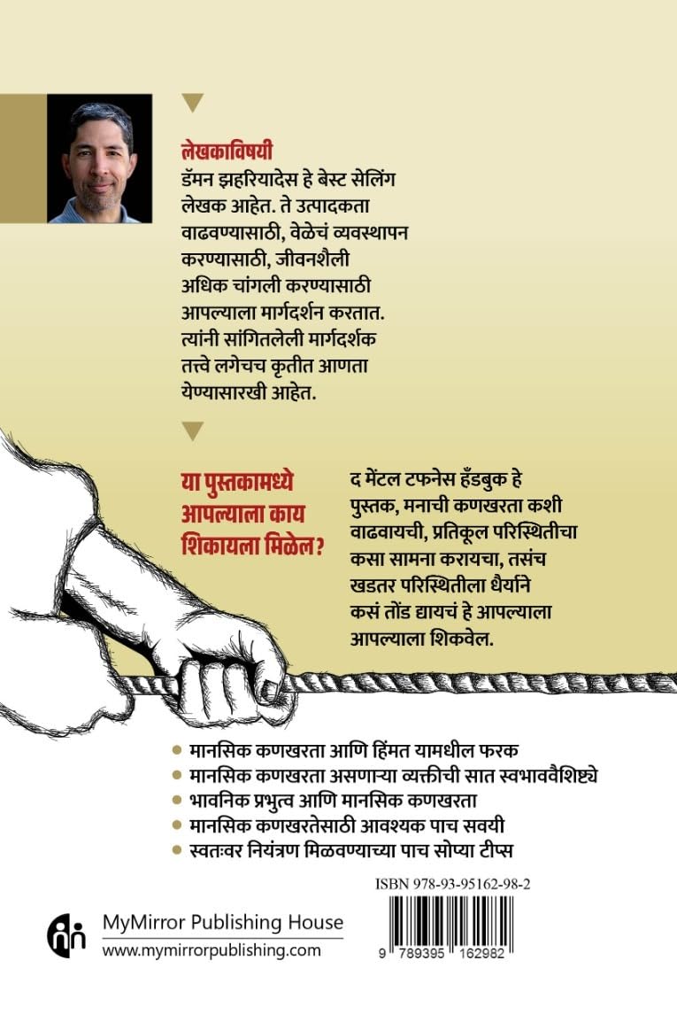 The Mental Toughness | द मेंटल टफनेस By Damon Zahariades , Vishakha Kulkarni | डॅमन झहरियादेस , विशाखा कुलकर्णी