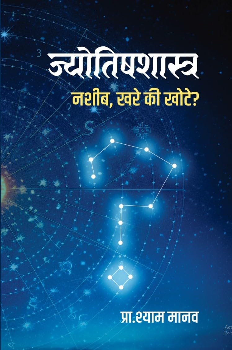 Jyotishshastra: Nashib, Khare ki Khote? – Pra. Shyam Manav | ज्योतिषशास्त्र नशीब, खरे की खोटे? | प्रा. श्याम मानव