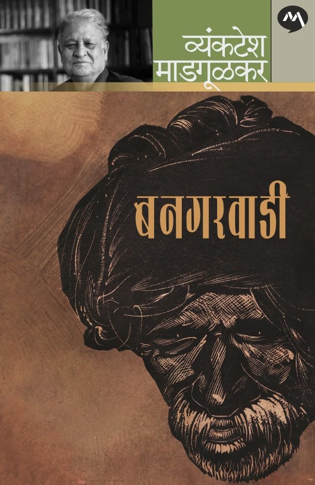 Bangarwadi | बनगरवाडी By Vyankatesh Madgulkar | व्यंकटेश माडगुळकर