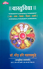 Vastuvidya|वास्तुविद्या By Narendra Hari Sahstrabudhe| नरेंद्र हरी सहस्रबुद्धे