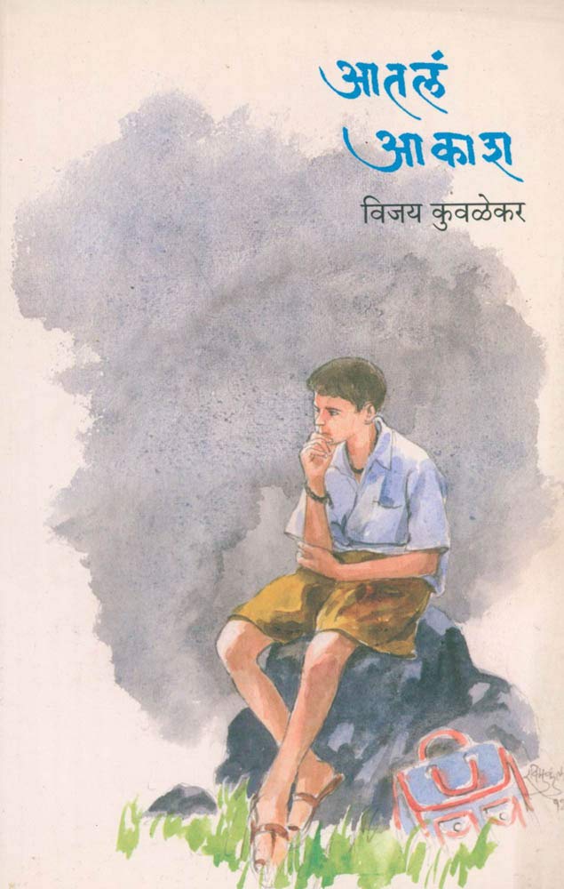 Aatla Aakash| आतलं आकाश By  Vijay Kuvdekar |विजय कुवळेकर