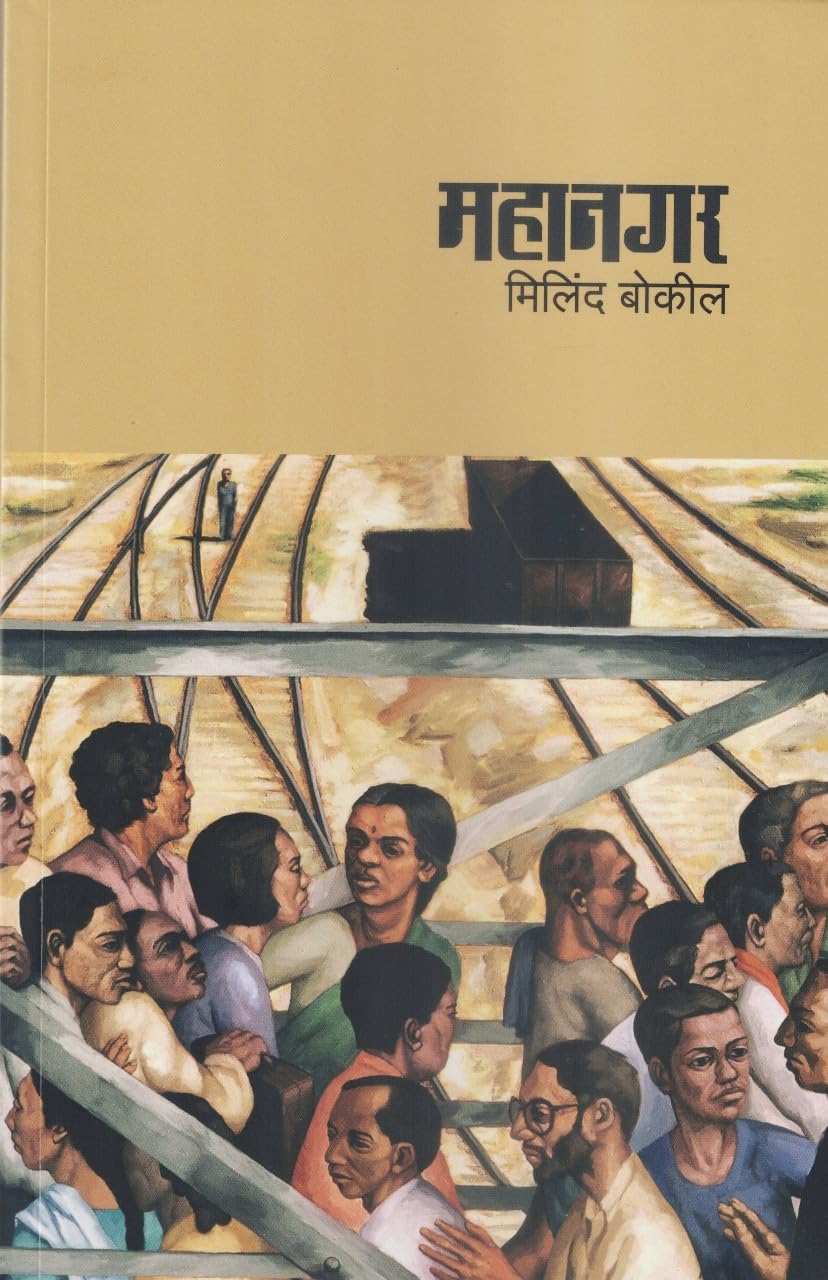 महानगर | Mahanagar by Milind Bokil | मिलिंद बोकील