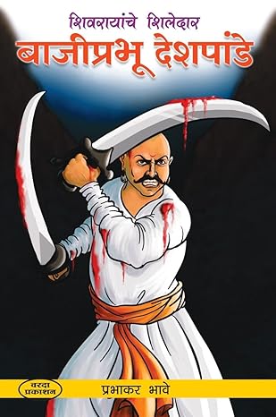 Baji Prabhu Deshpande (बाजीप्रभू देशपांडे)