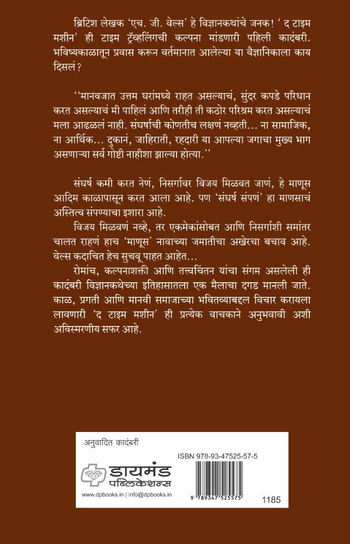 The Time Machine | द टाइम मशीन By  H. G. Wells, Trans. Sanket Lad | एच जी वेल्स, अनु. संकेत लाड