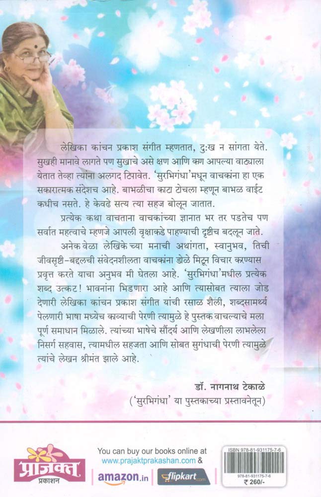 Surabhigandha |(सुरभिगंधा) By Kanchan Prakash Sangeet|कांचन प्रकाश संगीत