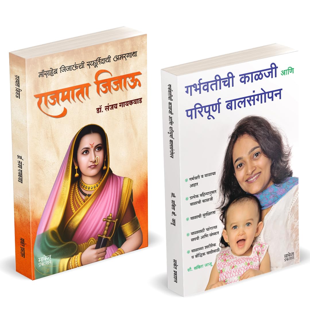 Rajmata Jijau| Rajmata Jijau Marathi Book | Garbhavatichi Kalji Ani Paripurna Balsangopan by Savita Jaju avilable at The Pustakwala store