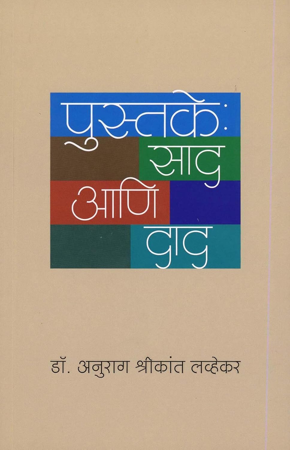 Pustake : Sad Ani Dad |पुस्तके : साद आणि दाद |Dr. Anurag Shrikant Lavekar|अनुराग श्रीकांत लव्हेकर